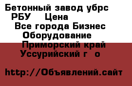 Бетонный завод убрс-10 (РБУ) › Цена ­ 1 320 000 - Все города Бизнес » Оборудование   . Приморский край,Уссурийский г. о. 